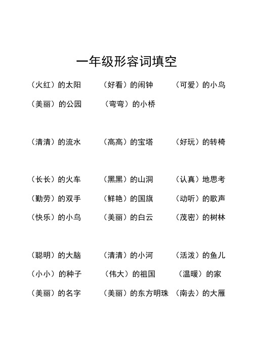 一年级形容词填空