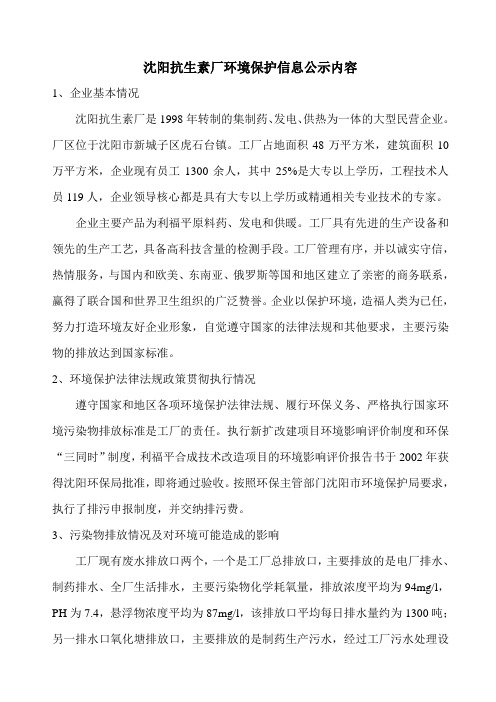 沈阳抗生素厂环境保护信息公示内容