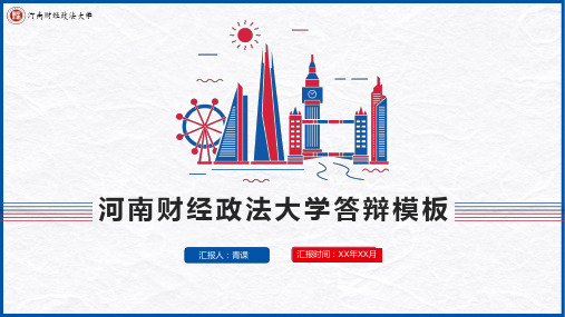河南财经政法大学专用-毕业答辩-PPT模板3