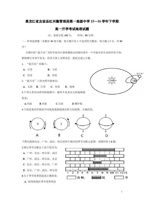 黑龙江省友谊县红兴隆管理局第一高级中学15—16学年下学期高一开学考试地理试题(附答案)