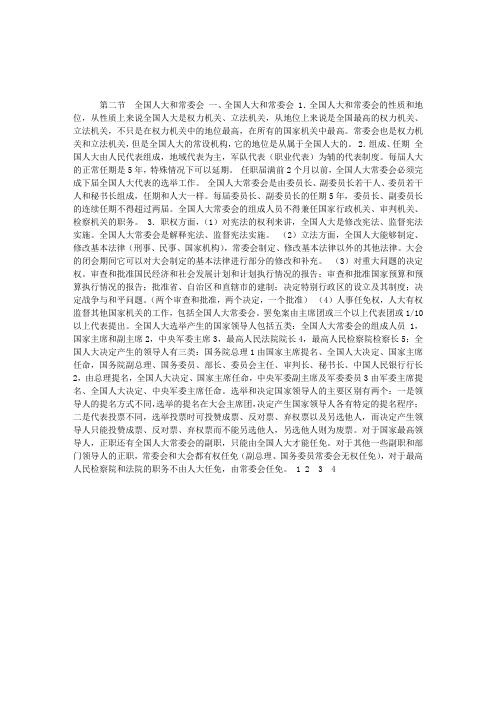 国家司法考试宪法学笔记第五章第二节