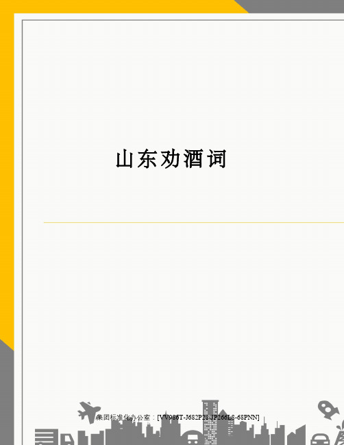 山东劝酒词完整版