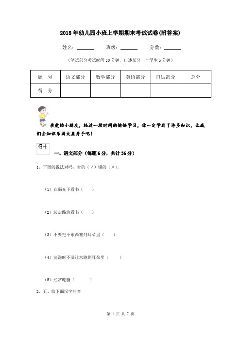 2018年幼儿园小班上学期期末考试试卷(附答案)