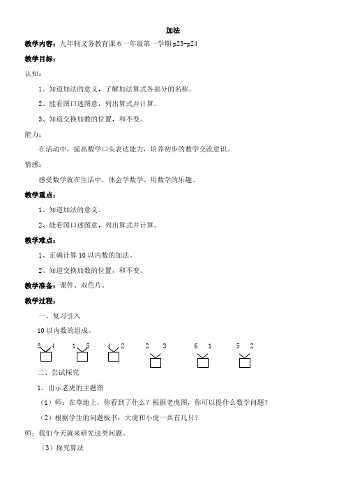 一年级上册数学教案-2.2 10以内数的加减法(加法) 沪教版