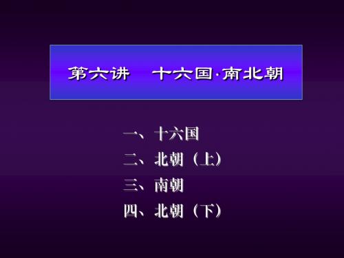 中国古代史 第6讲 十六国·南北朝