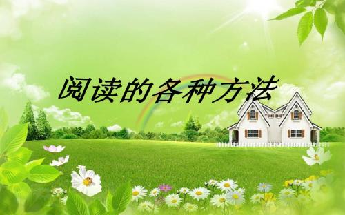 阅读的各种方法-副本