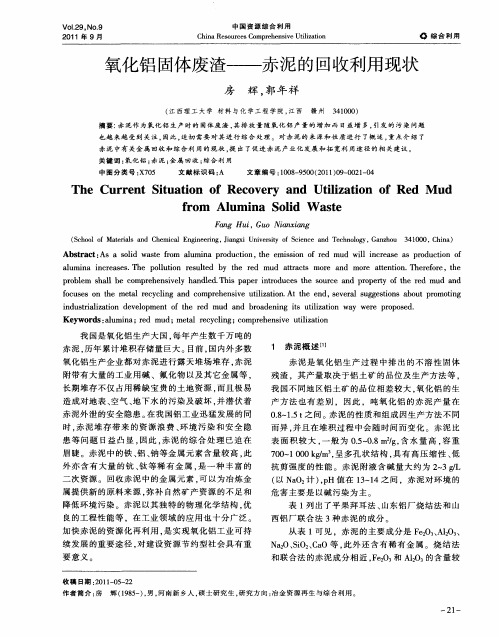氧化铝固体废渣——赤泥的回收利用现状