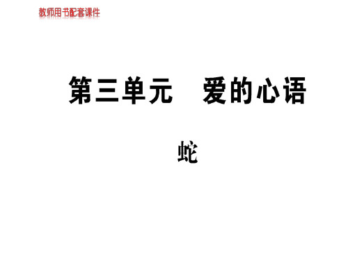 人教版高中语文现代诗歌散文欣赏课件：第三单元蛇 (共10张PPT)