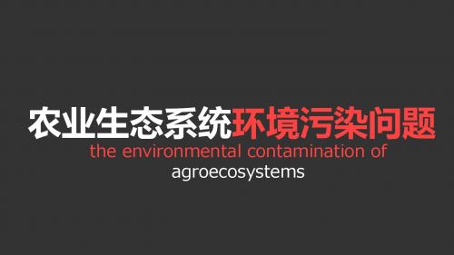 农业生态系统