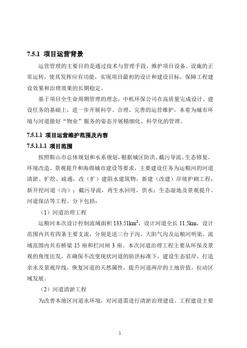 某河道环境综合治理PPP项目运营方案