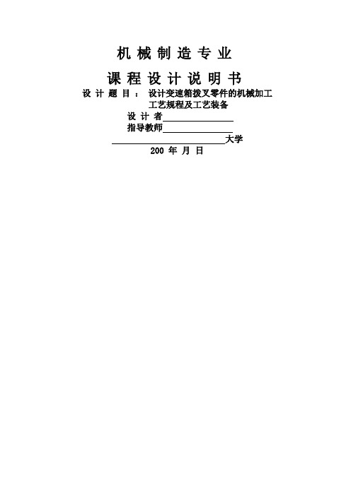变速箱拨叉零件加工工艺及夹具设计