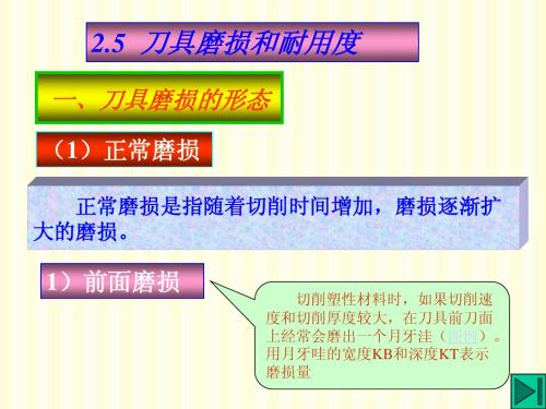 2.5刀具磨损与耐用度
