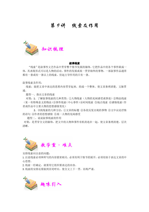小升初语文冲刺培优讲义第9讲：线索及作用(教师版)