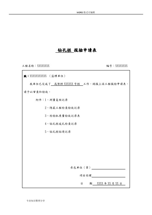 钻孔桩整套报验资料