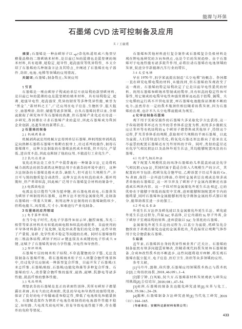 石墨烯CVD法可控制备及应用