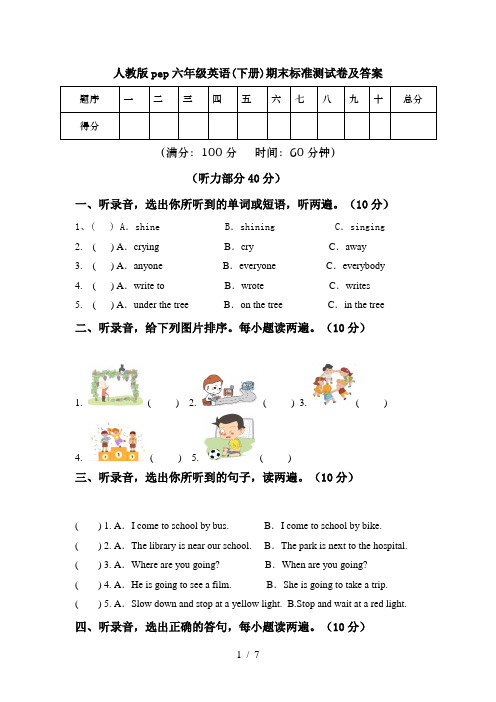 人教版pep六年级英语(下册)期末标准测试卷及答案