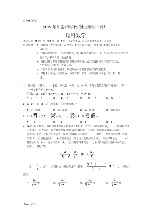 版2019年高考全国2卷理科数学及答案(20200602114858)
