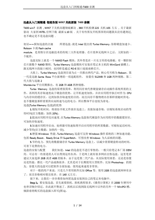 迅盘从入门到精通-T400亲测
