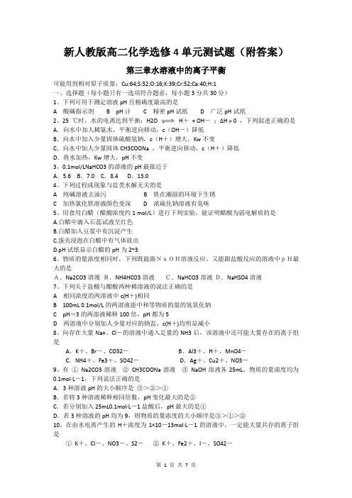 新人教版高二化学选修4单元测试题(附答案)