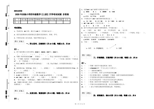 2020年实验小学四年级数学【上册】开学考试试题 含答案