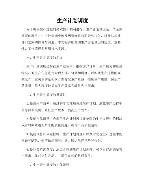 生产计划调度