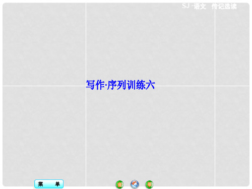 高中语文 写作序列训练课件六 苏教版选修《传记选读》