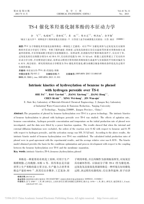 TS_1催化苯羟基化制苯酚的本征动力学_佘飞