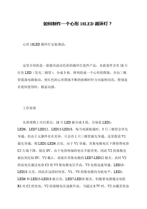 如何制作一个心形18LED循环灯？