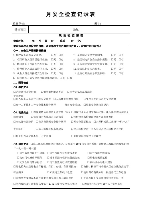 道六月安全检查记录表