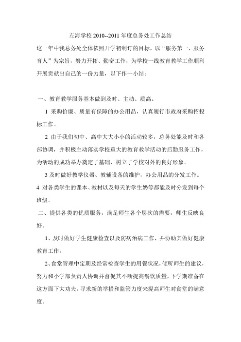 2010--2011学年总务处工作总结