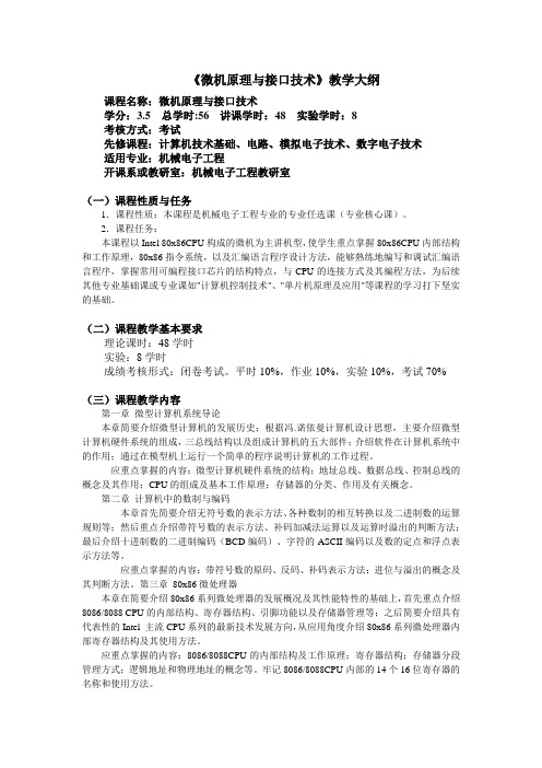 微机原理与接口技术大纲