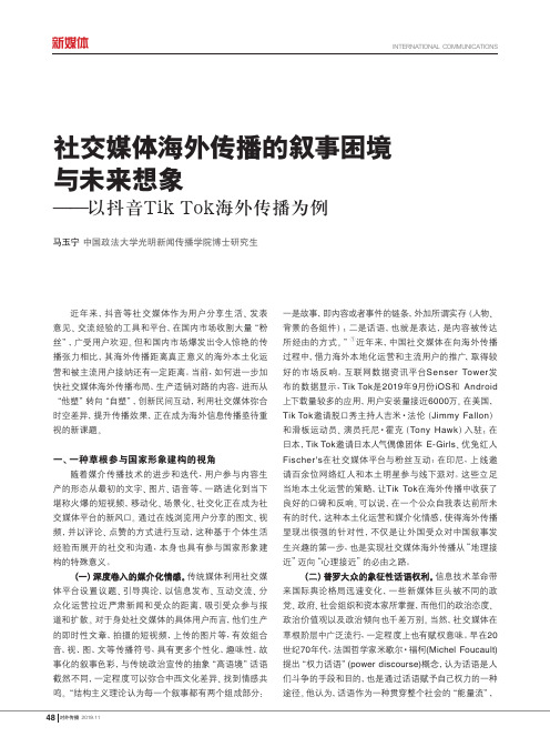 社交媒体海外传播的叙事困境与未来想象--以抖音tik tok海外传播为例