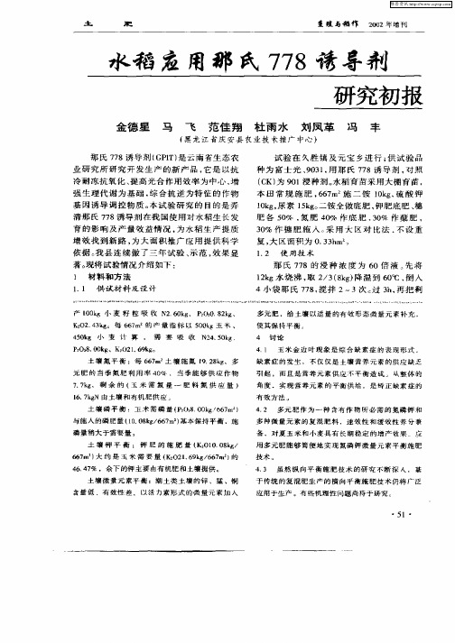 水稻应用那氏778诱导剂研究初报