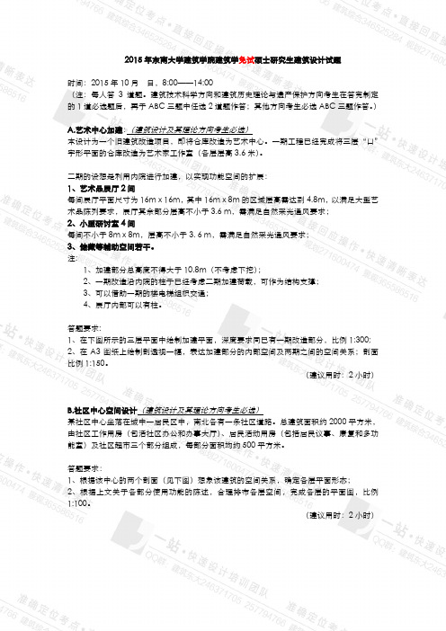 东南大学2015年建筑设计硕士保送研究生入学考试试题