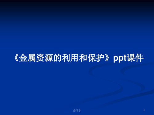 《金属资源的利用和保护》ppt课件PPT学习教案