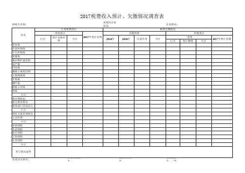 税收调查表