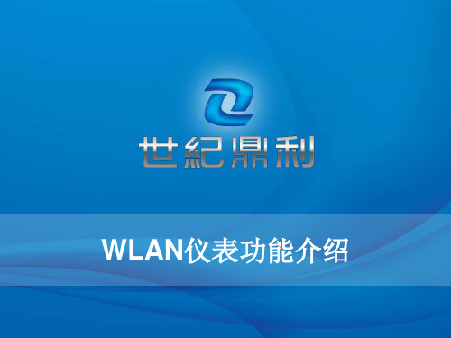 鼎利WLAN仪表功能介绍