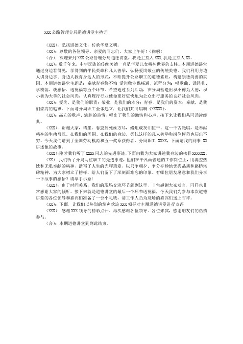 XXX公路管理分局道德讲堂主持词