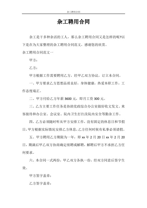 合同范本 杂工聘用合同