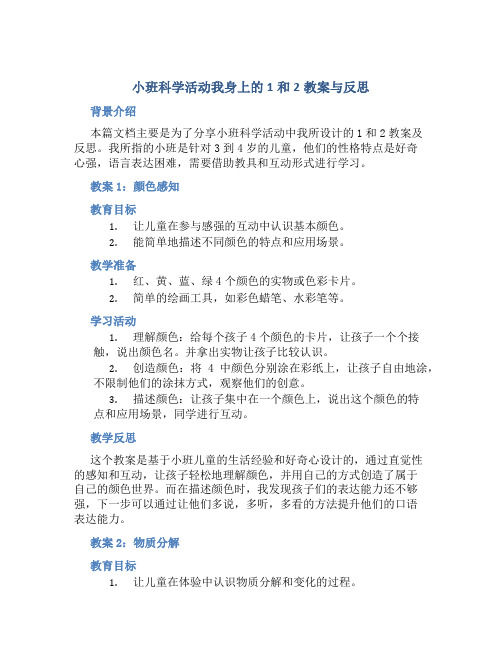 小班科学活动我身上的1和2教案与反思