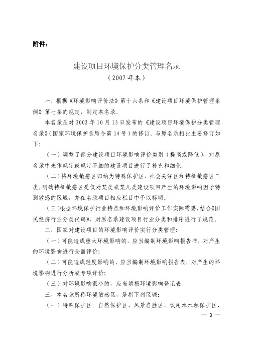 建设项目环境保护分类管理名录