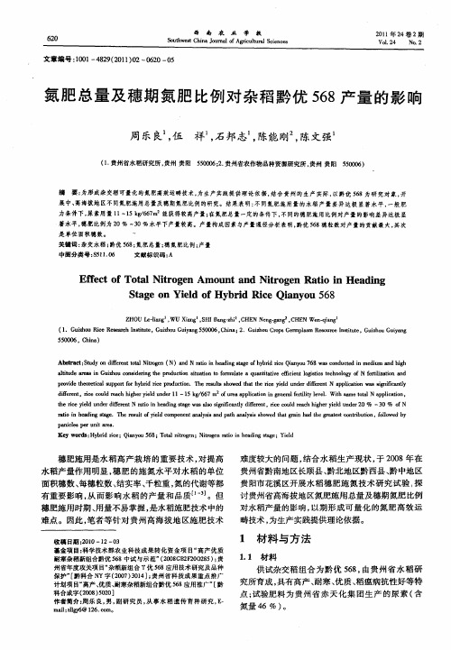 氮肥总量及穗期氮肥比例对杂稻黔优568产量的影响