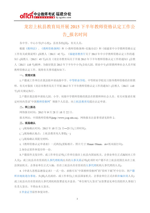 龙岩上杭县教育局开展2015下半年教师资格认定工作公告_报名时间