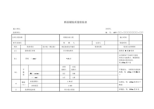 桥面铺装质量检验表
