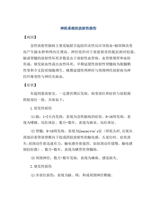 神经系统的放射性损伤