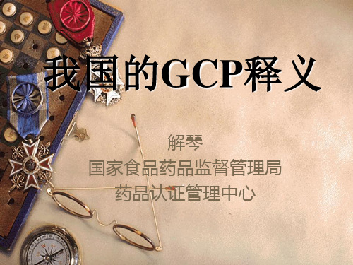 GCP法规