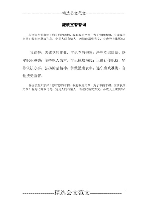 廉政宣誓誓词