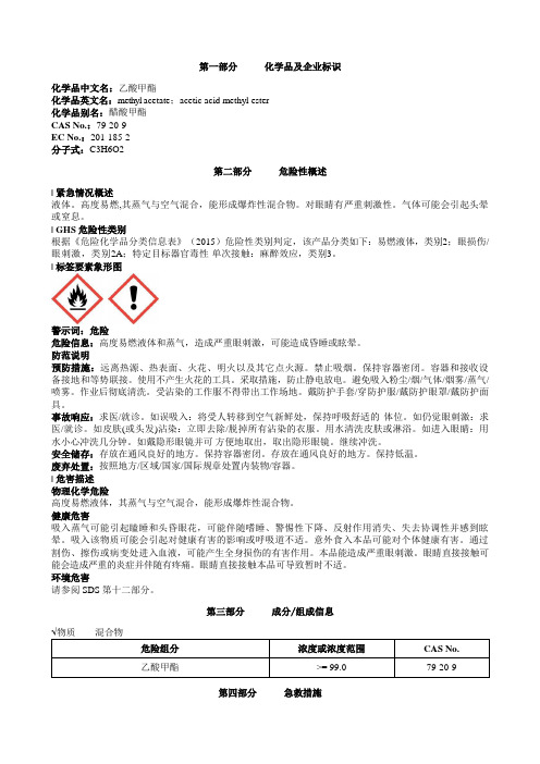 乙酸甲酯安全技术说明书MSDS