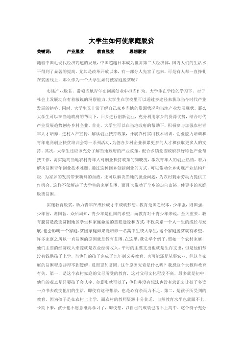 大学生如何使家庭脱贫