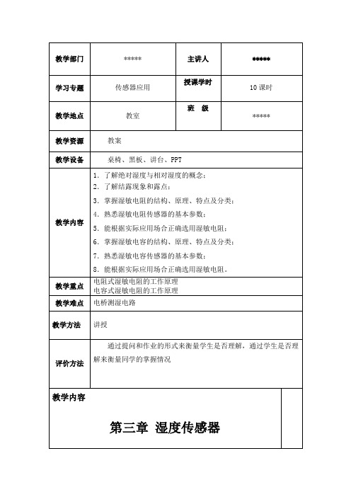 湿度传感器教案